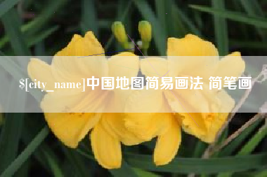 甘南中国地图简易画法 简笔画