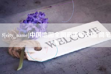甘南中国地图全图高清版大图 简笔画