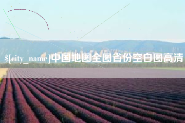 甘南中国地图全图省份空白图高清