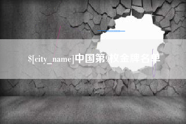 甘南中国第9枚金牌名单