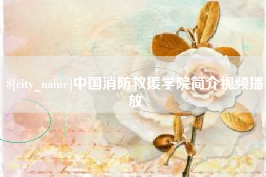 甘南中国消防救援学院简介视频播放