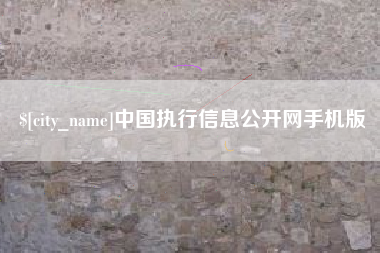 甘南中国执行信息公开网手机版