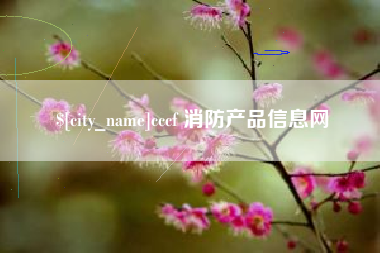 甘南cccf 消防产品信息网