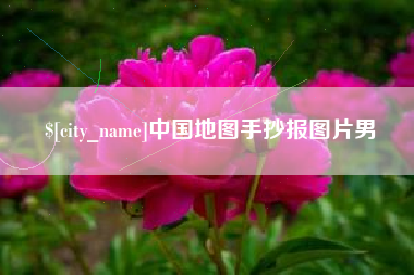 甘南中国地图手抄报图片男
