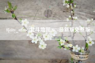 甘南北斗地图2024最新版免费版