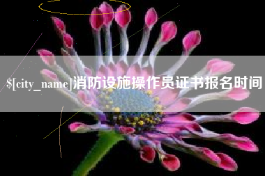 甘南消防设施操作员证书报名时间