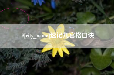 甘南速记九宫格口诀
