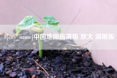 甘南中国地图高清版 放大 清晰版