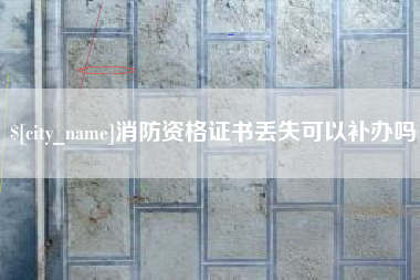 甘南消防资格证书丢失可以补办吗