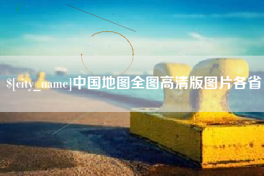 甘南中国地图全图高清版图片各省