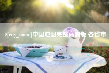 甘南中国地图完整高清版 各省市