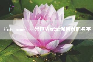 甘南5000米世界纪录保持者的名字