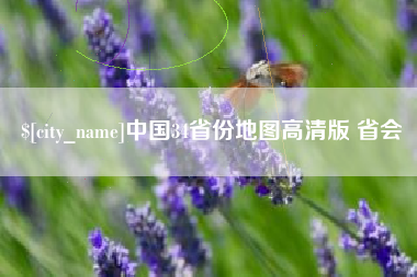 甘南中国34省份地图高清版 省会