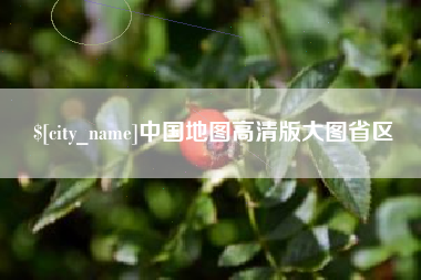 甘南中国地图高清版大图省区