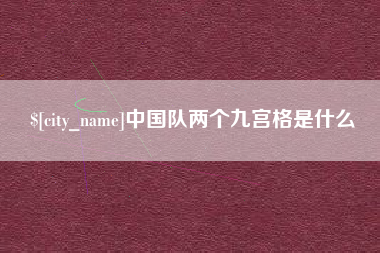 甘南中国队两个九宫格是什么