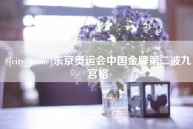 甘南东京奥运会中国金牌第二波九宫格
