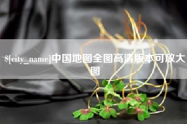 甘南中国地图全图高清版本可放大图