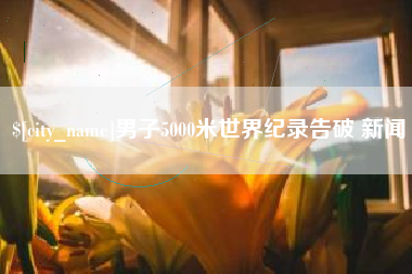 甘南男子5000米世界纪录告破 新闻