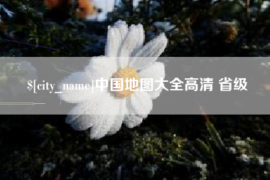 甘南中国地图大全高清 省级
