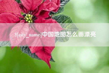 甘南中国地图怎么画漂亮
