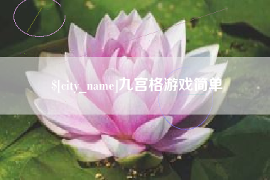甘南九宫格游戏简单