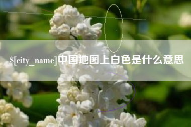 甘南中国地图上白色是什么意思