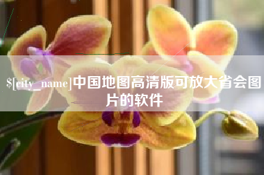 甘南中国地图高清版可放大省会图片的软件