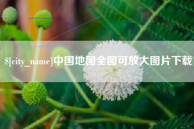 甘南中国地图全图可放大图片下载