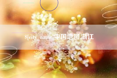 甘南中国地图,浙江