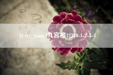 甘南九宫格12340-1-2-3-4