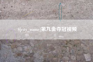 甘南第九金夺冠视频