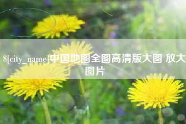 甘南中国地图全图高清版大图 放大图片