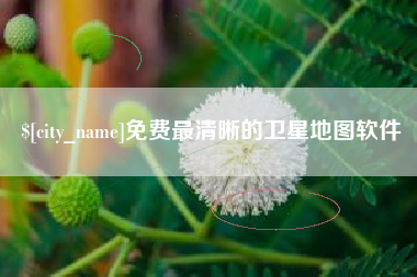 甘南免费最清晰的卫星地图软件