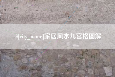 甘南家居风水九宫格图解