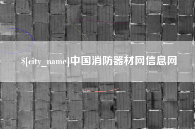 甘南中国消防器材网信息网
