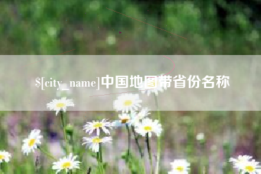 甘南中国地图带省份名称