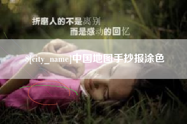 甘南中国地图手抄报涂色