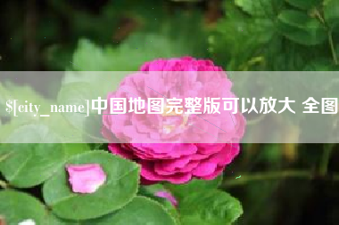 甘南中国地图完整版可以放大 全图