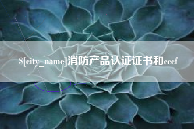 甘南消防产品认证证书和cccf