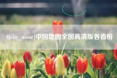 甘南中国地图全图高清版各省份