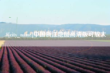 甘南中国浙江地图高清版可放大