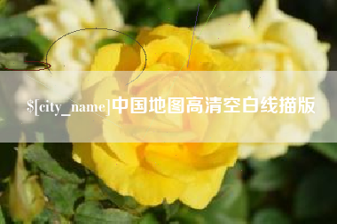 甘南中国地图高清空白线描版