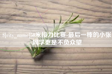甘南50米接力比赛-最后一棒的小张同学更是不负众望