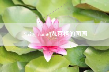 甘南九宫格的图画