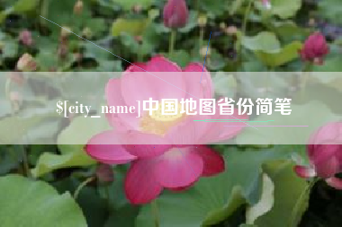 甘南中国地图省份简笔