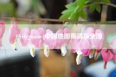 甘南中国地图高清版全图