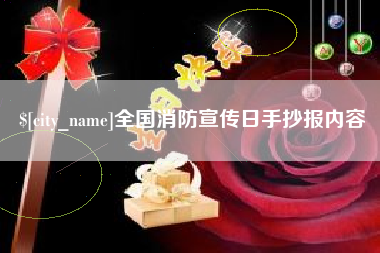 甘南全国消防宣传日手抄报内容