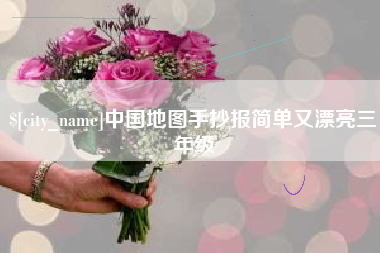 甘南中国地图手抄报简单又漂亮三年级