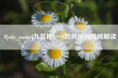 甘南九宫格1一9如何排列视频解读