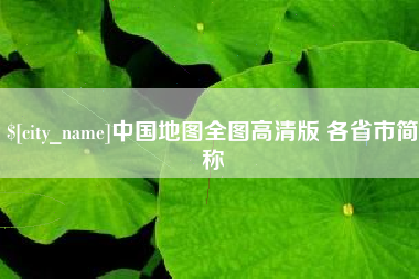 甘南中国地图全图高清版 各省市简称